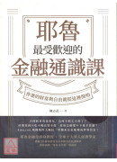耶鲁最受欢迎的金融通识课：你要的财富与自由就从这里开始〔二手〕