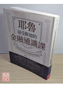 耶鲁最受欢迎的金融通识课：你要的财富与自由就从这里开始〔二手〕