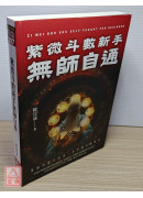 紫微斗数新手无师自通：最适合新手的第一本紫微斗数教材