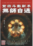 紫微斗数新手无师自通：最适合新手的第一本紫微斗数教材