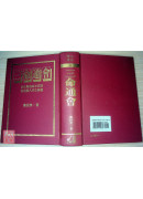 三命通会〔全新但书角撞伤〕