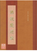 佛说魔逆经 C184