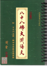 八十八佛大忏悔文《32K活页本》C119-2 