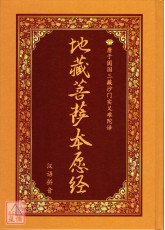 地藏菩萨本愿经《25K精装本》C021-4(简体版、汉语拼音)