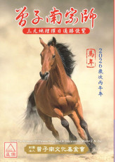 2026曾子南宗师三元地理择日通胜便览(岁次丙午)