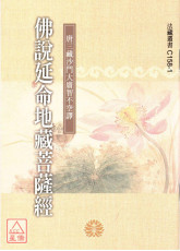 佛说延命地藏菩萨经C158-1 《50K平装》
