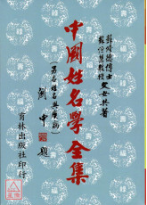 中国姓名学全集