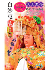 2026上介好廖渊用通书便览(平本)【民国115年】丙午(白沙屯妈祖封面)