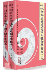 云中逸校注全本玄彻通旨滴天髓命学指南 (上)(下)(POD)