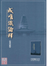 成唯识论释 第四辑