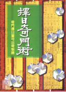 择日奇门术《年‧月‧日撰吉奇门诀》〔二手〕