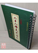 八十八佛大忏悔文《32K活页本》C119-2 