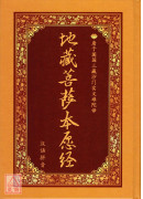 地藏菩萨本愿经《25K精装本》C021-4(简体版、汉语拼音)