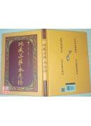 地藏菩萨本愿经《25K精装本》C021-4(简体版、汉语拼音)
