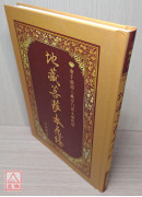 地藏菩萨本愿经《25K精装本》C021-4(简体版、汉语拼音)