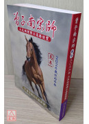 2026曾子南宗师三元地理择日通胜便览(岁次丙午)