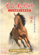 2026曾子南宗师三元地理择日通胜便览(岁次丙午)