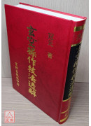 玄空操作技法透解