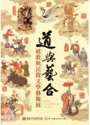 道与艺合：道教与民间文学艺术展