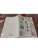 道与艺合：道教与民间文学艺术展