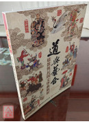 道与艺合：道教与民间文学艺术展