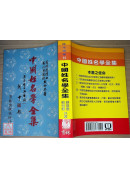 中国姓名学全集