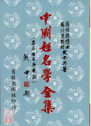 中国姓名学全集