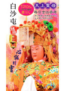 2026上介好廖渊用通书便览(平本)【民国115年】丙午(白沙屯妈祖封面)