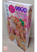 2026上介好廖渊用通书便览(平本)【民国115年】丙午(白沙屯妈祖封面)