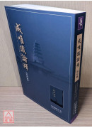 成唯识论释 第四辑