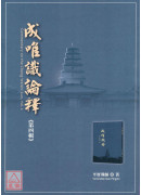 成唯识论释 第四辑