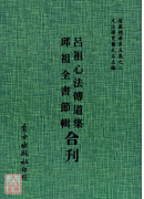 吕祖心法传道集/邱祖全书节辑[合刊]