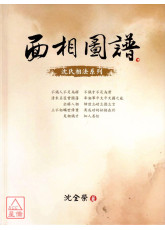面相图谱