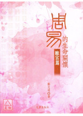 周易的生命关怀：离宫篇