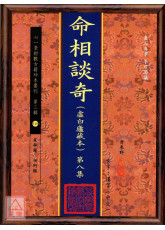 命相谈奇(虚白庐藏本) 第八集