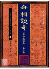 命相谈奇(虚白庐藏本) 第九集