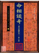 命相谈奇(虚白庐藏本) 第十集