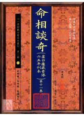 命相谈奇(虚白庐藏本) 第十一集