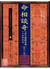 命相谈奇(虚白庐藏本) 第十二集
