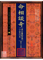 命相谈奇(虚白庐藏本) 第十三集