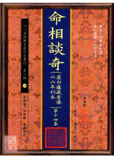 命相谈奇(虚白庐藏本) 第十四集