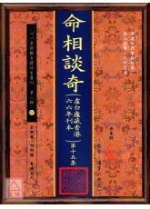 命相谈奇(虚白庐藏本) 第十五集
