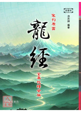 宋刊原图龙经全本校释今解