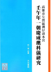 壬午年一朝庆成醮科仪研究
