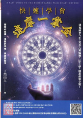 快速学会达摩一掌金：透视前世今生，笑看六道轮迴，一掌之中，洞悉命运全貌！