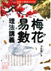 梅花易数理法讲义