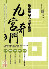 九宫奇门3：论命学（下）流年推运【亲签版】