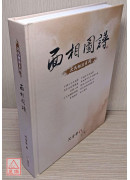面相图谱