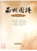 面相图谱