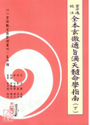 云中逸校注全本玄彻通旨滴天髓命学指南 (上)(下)(POD)